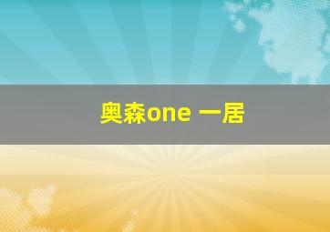 奥森one 一居